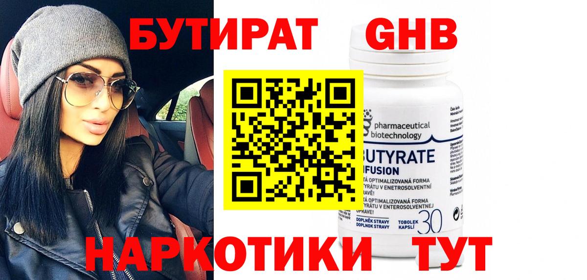 Бутират Butirat Балтийск